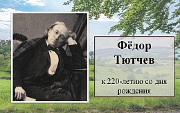 Продолжатель пушкинской эпохи